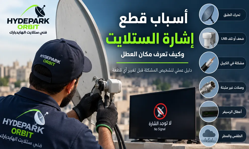 أسباب قطع إشارة الستلايت
